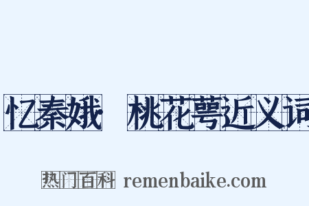 忆秦娥·桃花萼近义词是什么意思的图片